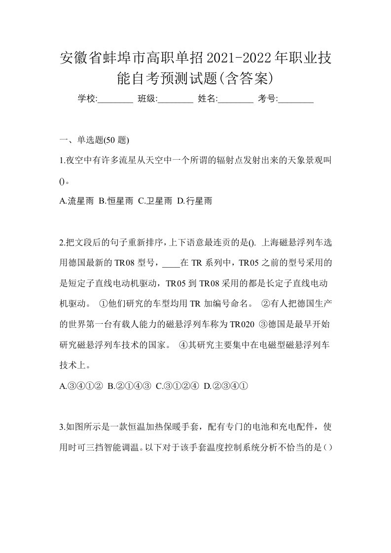 安徽省蚌埠市高职单招2021-2022年职业技能自考预测试题含答案