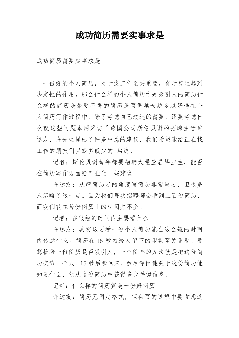 成功简历需要实事求是