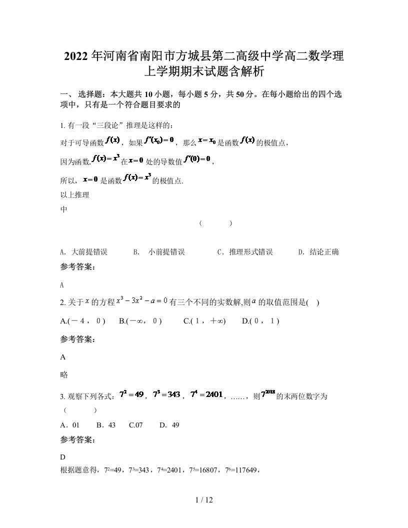 2022年河南省南阳市方城县第二高级中学高二数学理上学期期末试题含解析