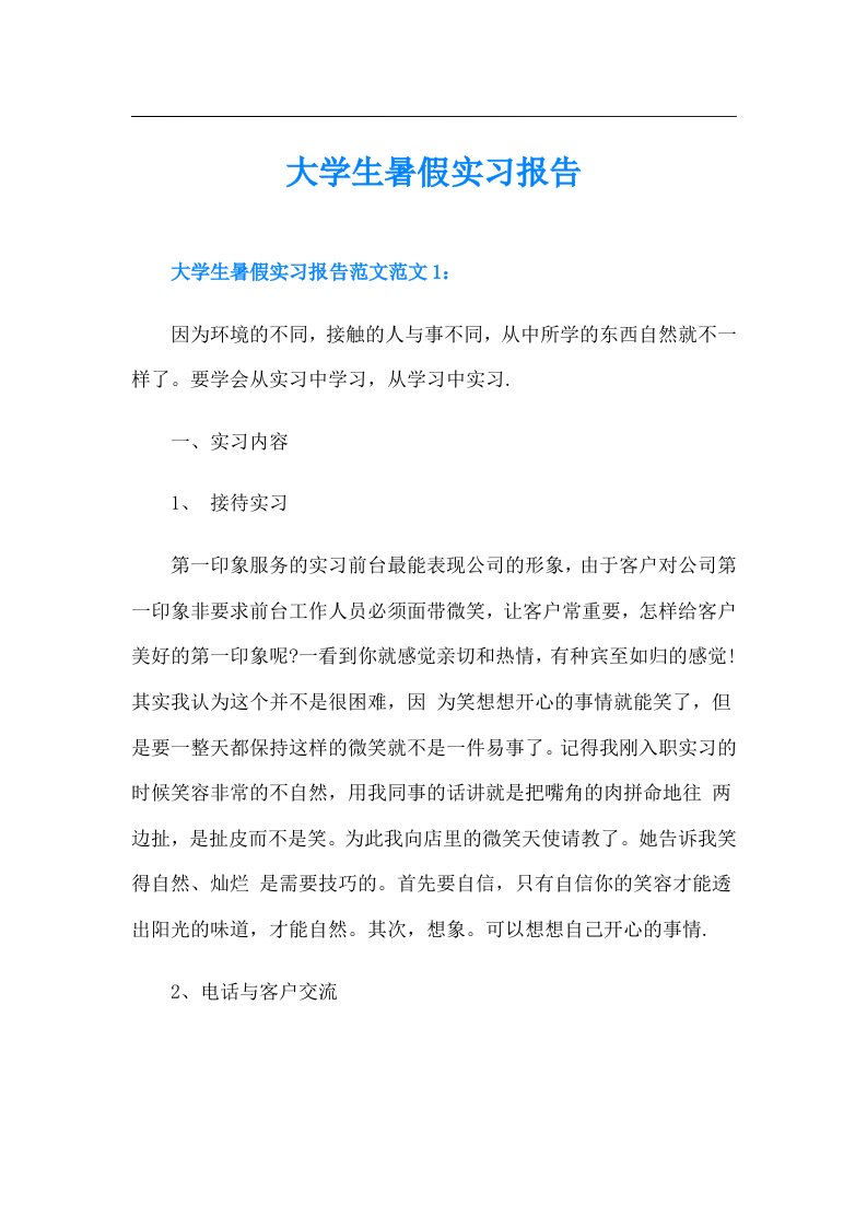 大学生暑假实习报告