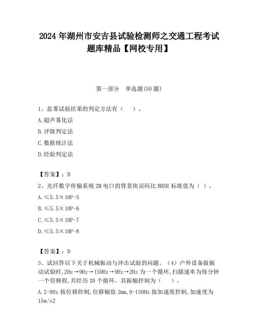 2024年湖州市安吉县试验检测师之交通工程考试题库精品【网校专用】