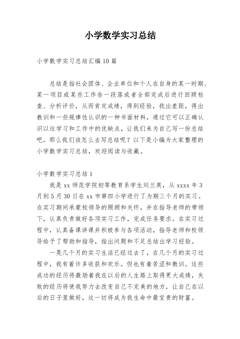 小学数学实习总结_9