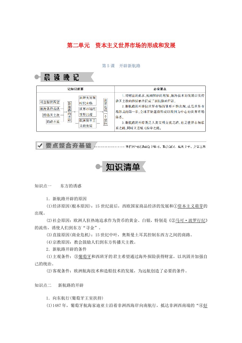 2020_2021学年高中历史第二单元资本主义世界的市场的形成和发展第5课开辟新航路学案含解析新人教版必修2