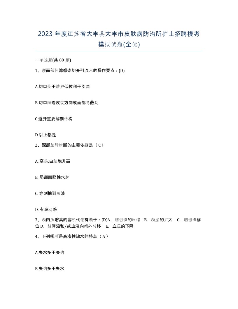 2023年度江苏省大丰县大丰市皮肤病防治所护士招聘模考模拟试题全优