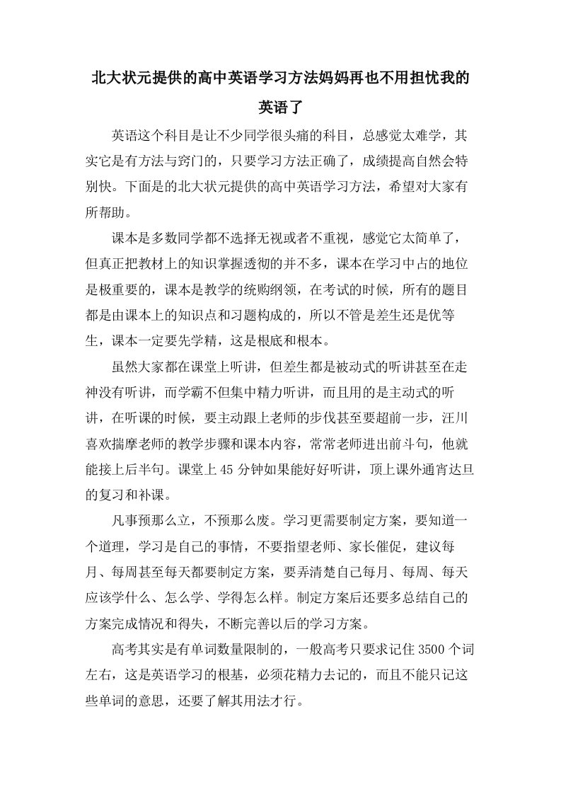 北大状元分享的高中英语学习方法妈妈再也不用担心我的英语了