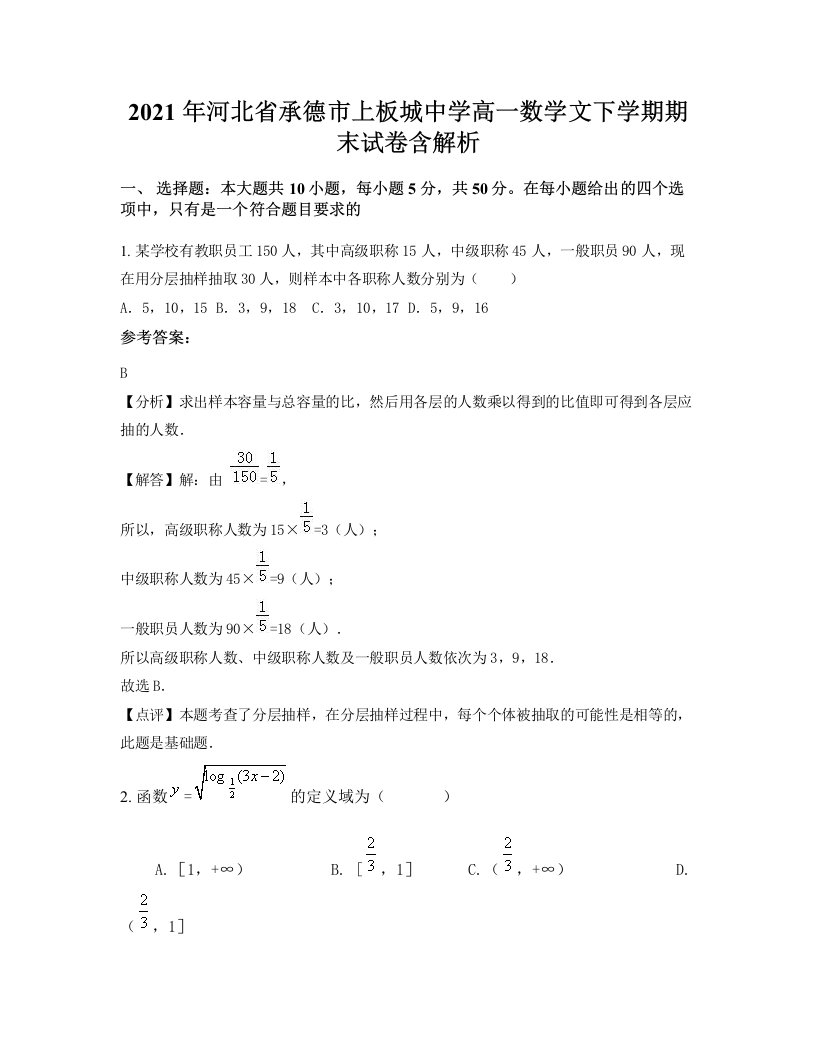 2021年河北省承德市上板城中学高一数学文下学期期末试卷含解析