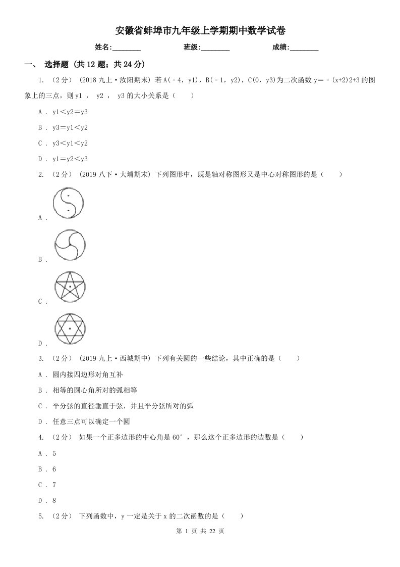 安徽省蚌埠市九年级上学期期中数学试卷