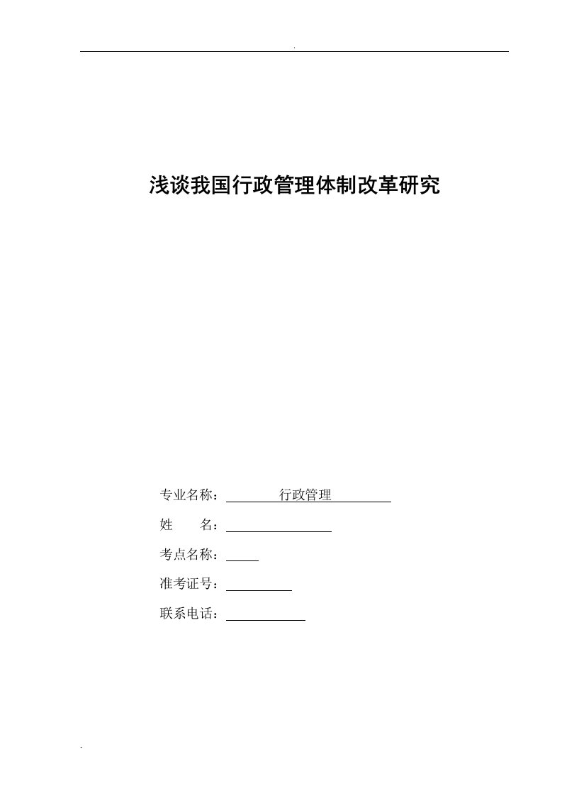 浅谈我国行政管理体制改革研究