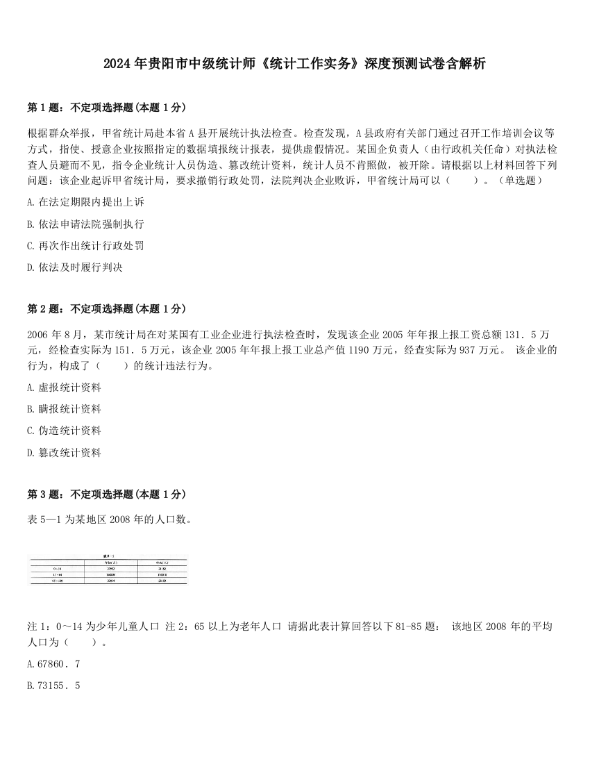 2024年贵阳市中级统计师《统计工作实务》深度预测试卷含解析