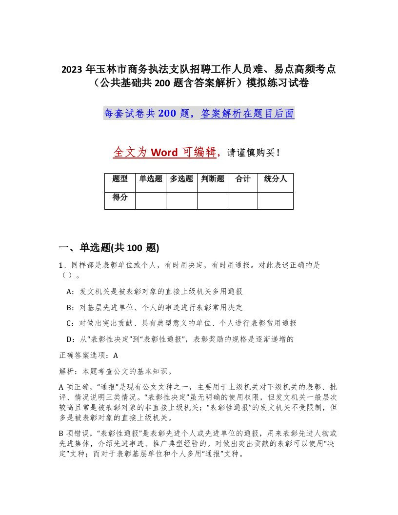 2023年玉林市商务执法支队招聘工作人员难易点高频考点公共基础共200题含答案解析模拟练习试卷