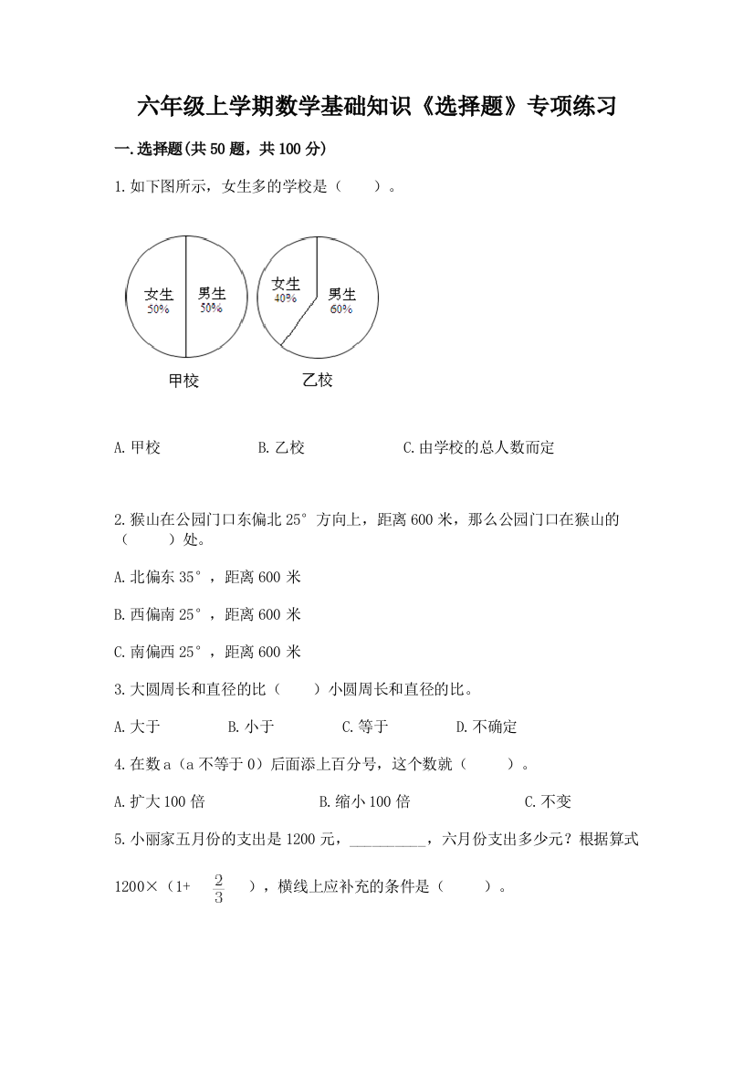 六年级上学期数学基础知识《选择题》专项练习带答案【新】