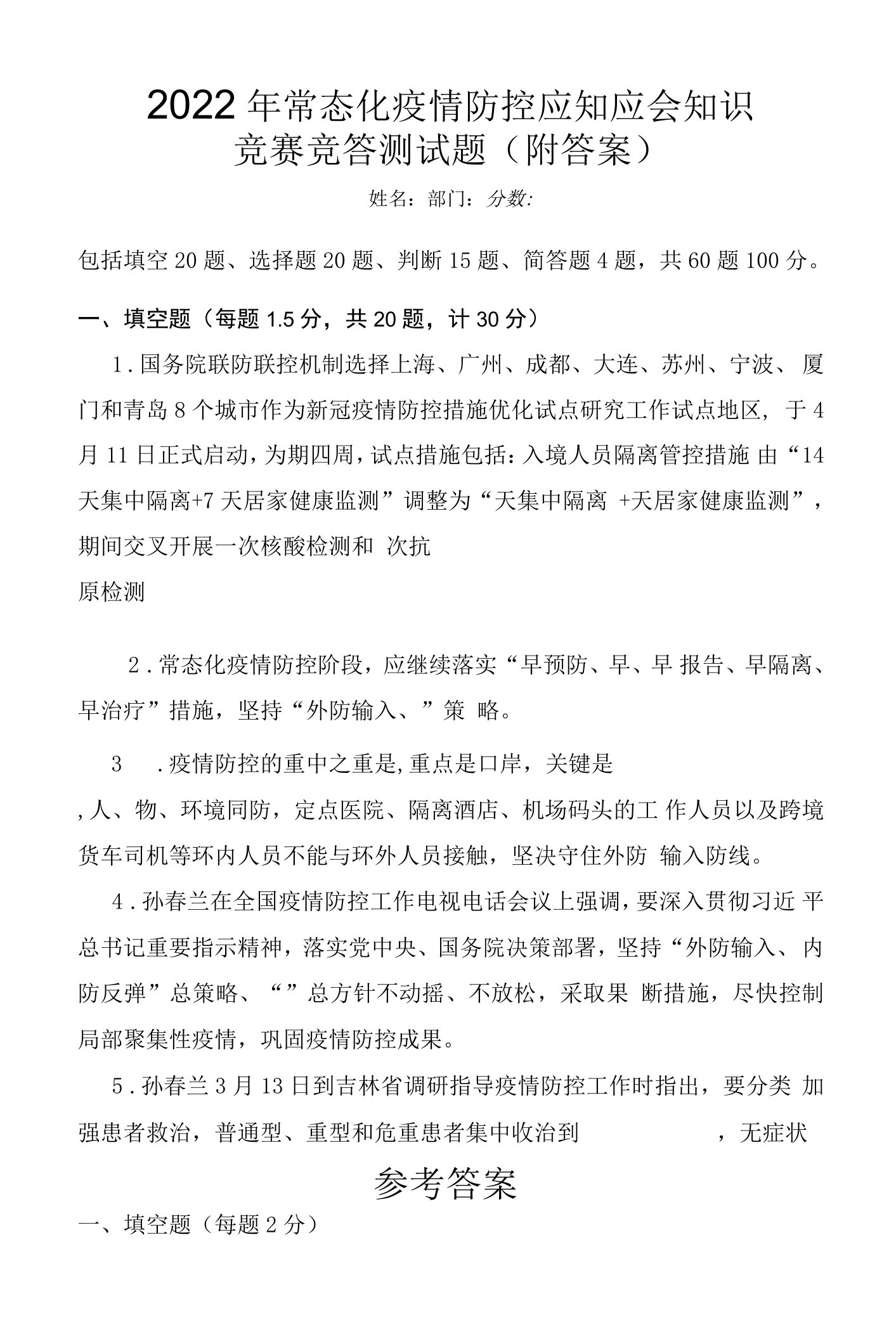 2022年常态化疫情防控应知应会知识竞赛竞答测试题（60题）（附答案）