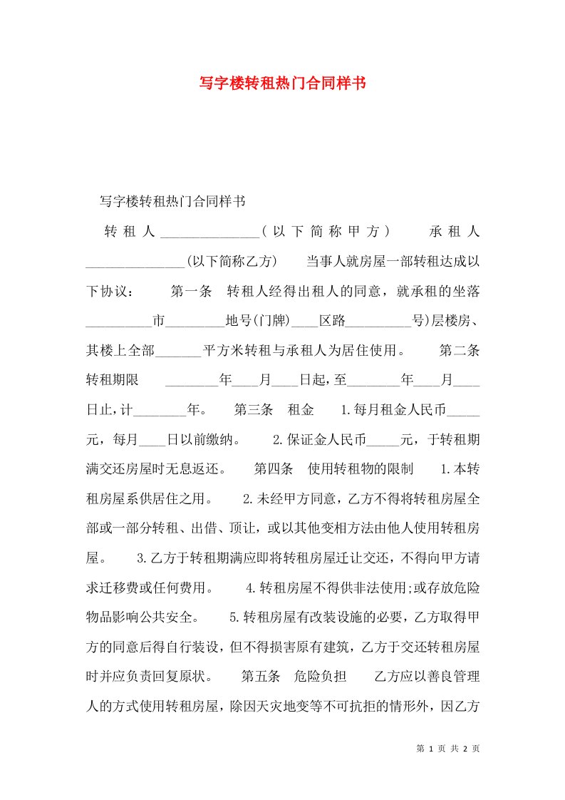 写字楼转租热门合同样书