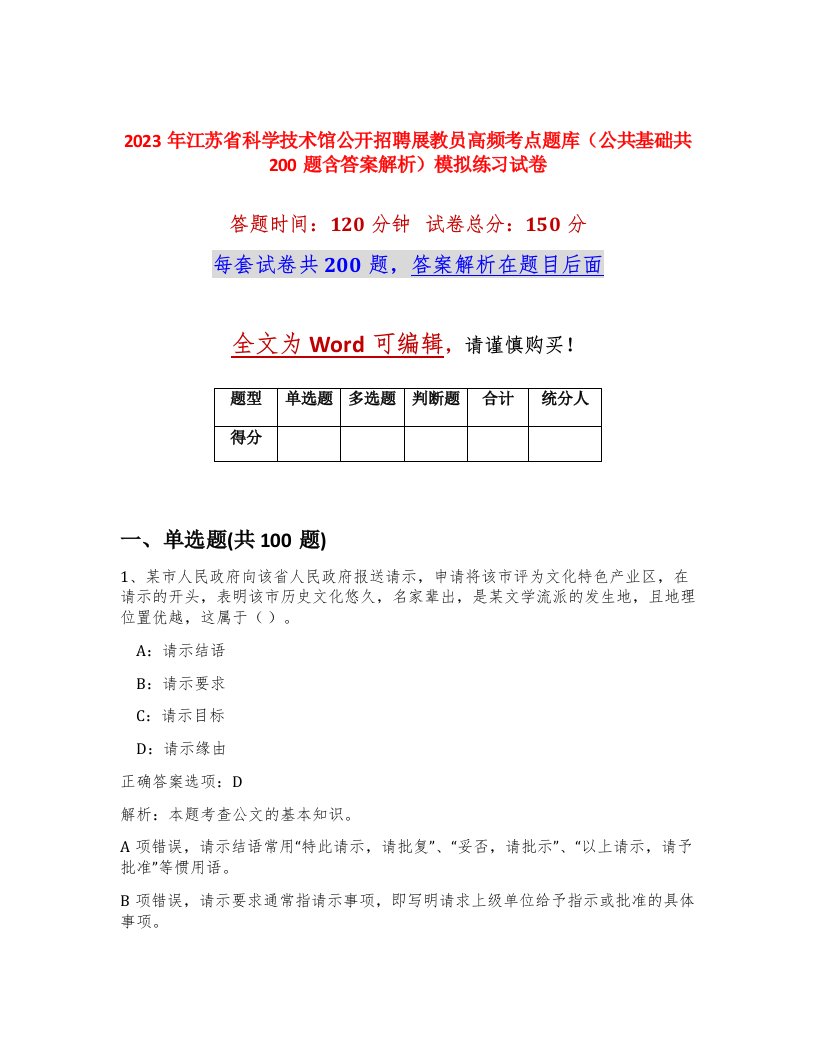 2023年江苏省科学技术馆公开招聘展教员高频考点题库公共基础共200题含答案解析模拟练习试卷