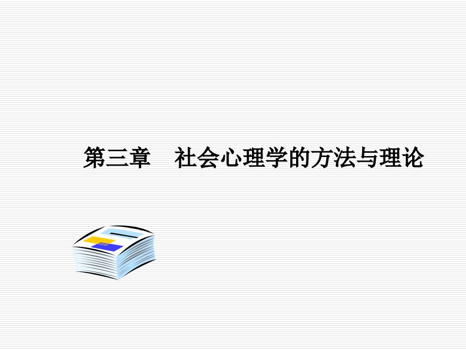 社会心理学的理论与方法