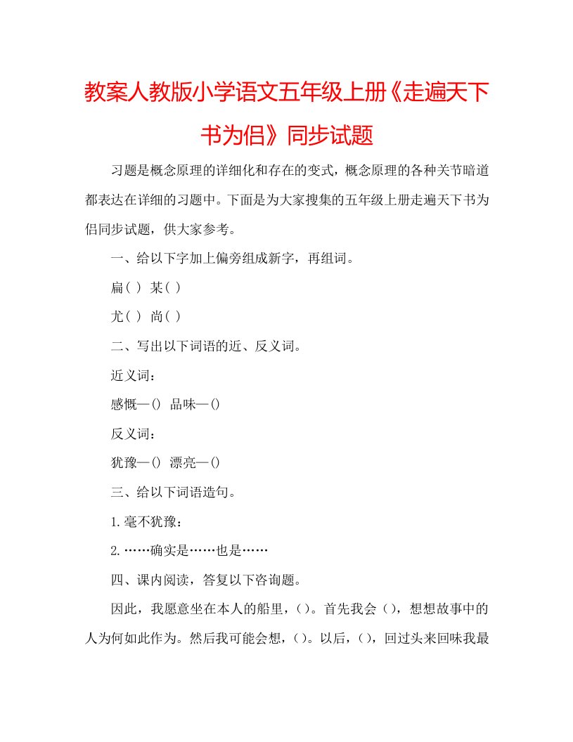 教案人教版小学语文五年级上册《走遍天下书为侣》同步试题