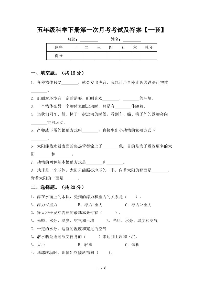 五年级科学下册第一次月考考试及答案一套