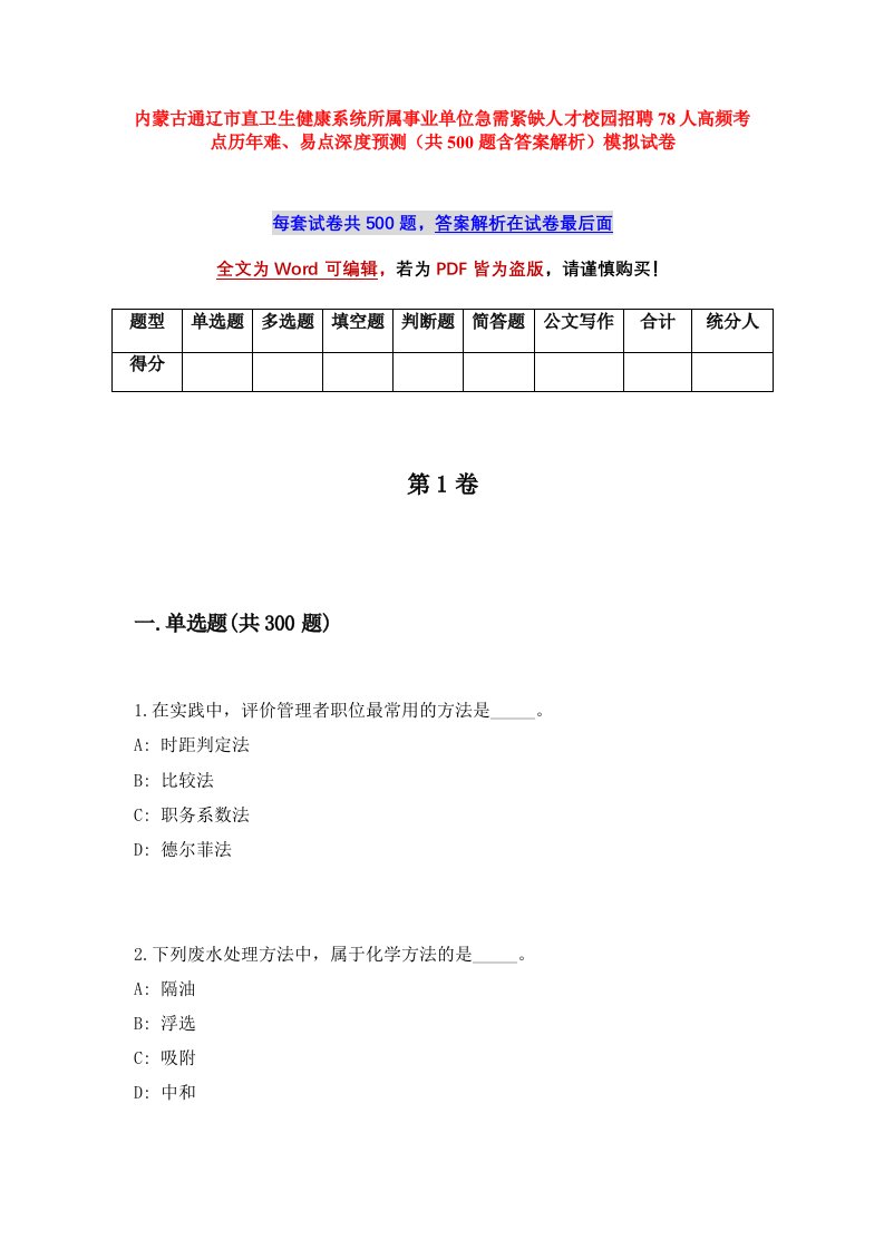 内蒙古通辽市直卫生健康系统所属事业单位急需紧缺人才校园招聘78人高频考点历年难易点深度预测共500题含答案解析模拟试卷