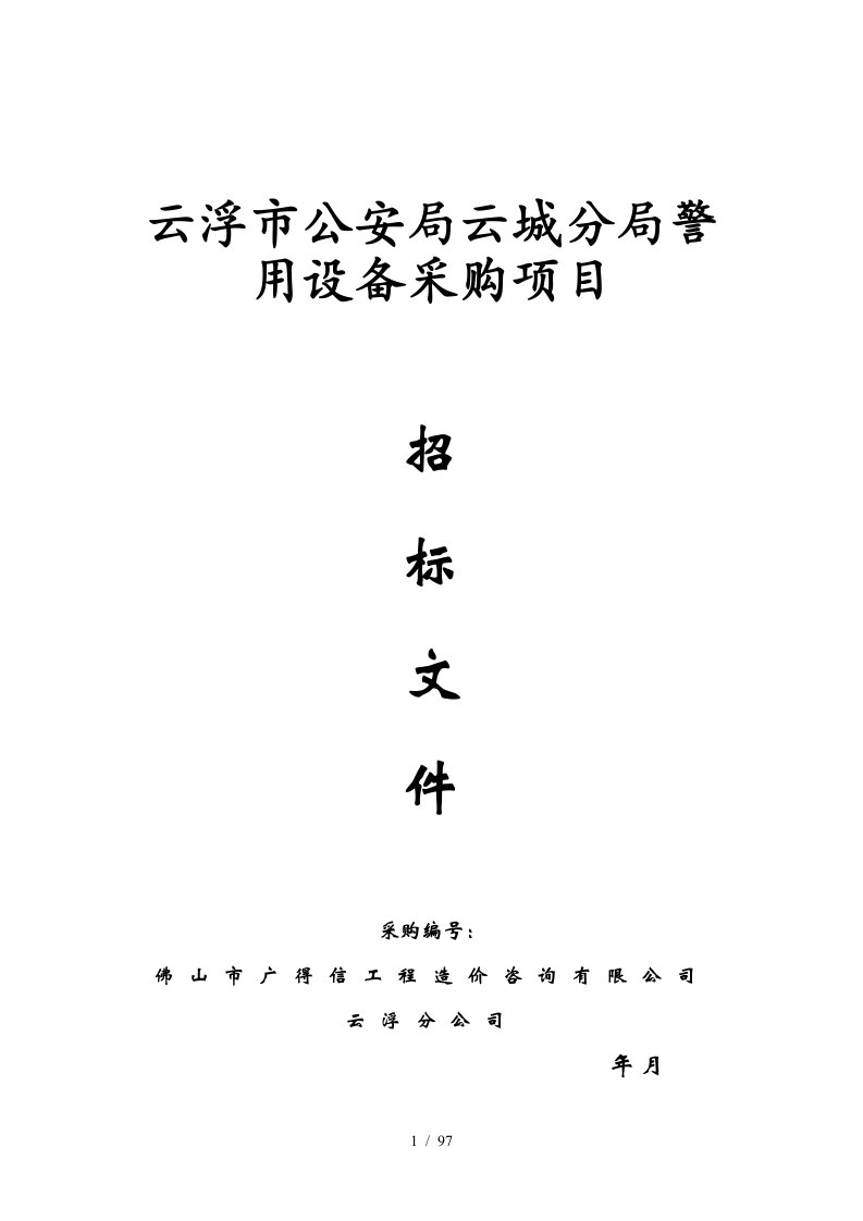 云浮市公安局云城分局警用设备采购项目