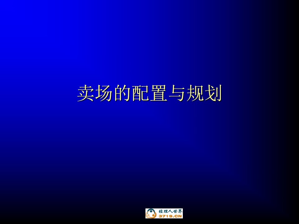 卖场的配置与规划(ppt22)-经营管理