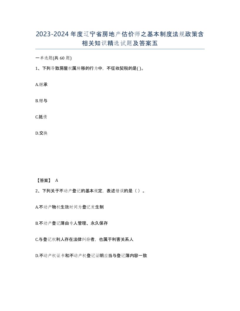 2023-2024年度辽宁省房地产估价师之基本制度法规政策含相关知识试题及答案五