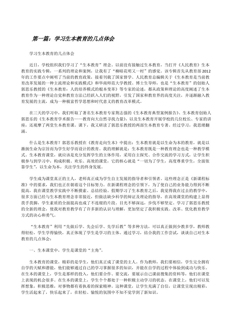 学习生本教育的几点体会[修改版]