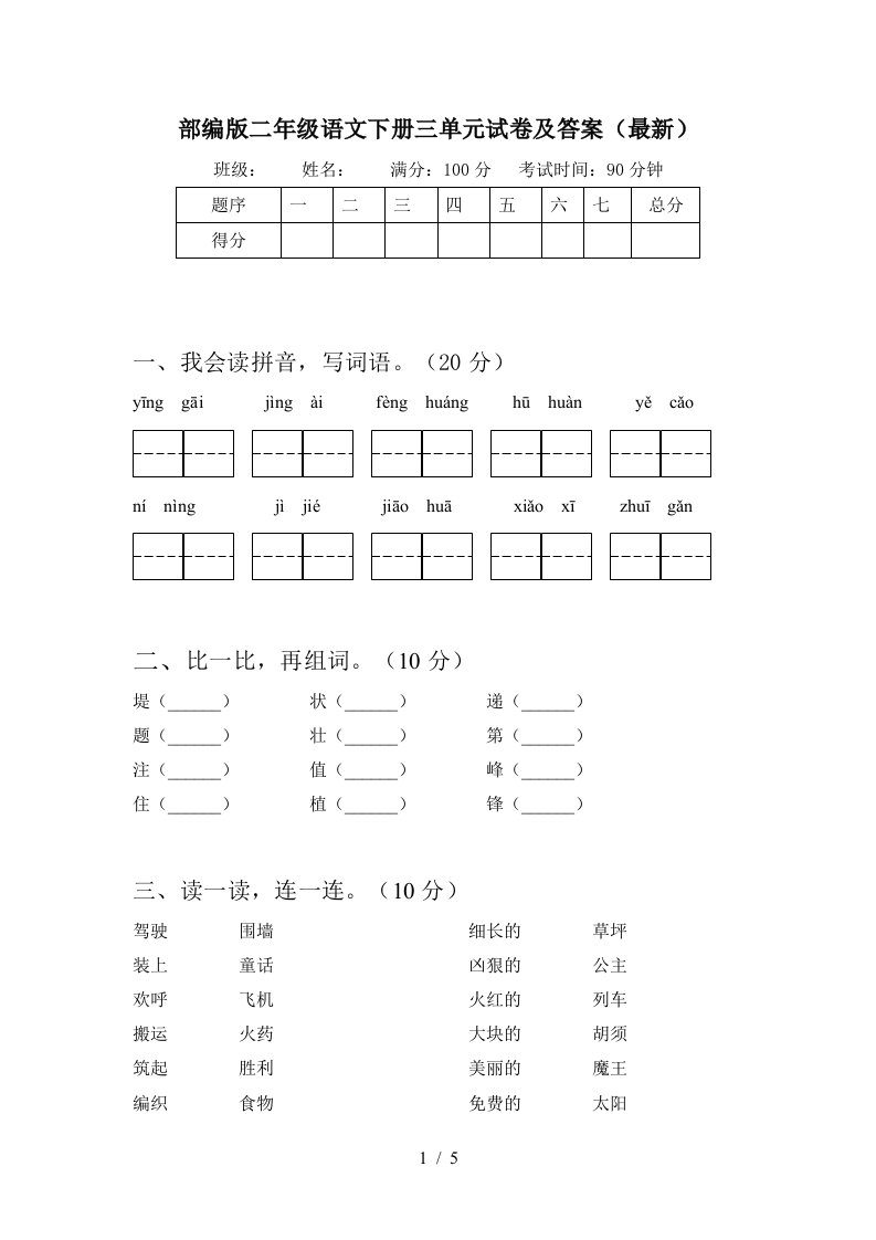 部编版二年级语文下册三单元试卷及答案最新