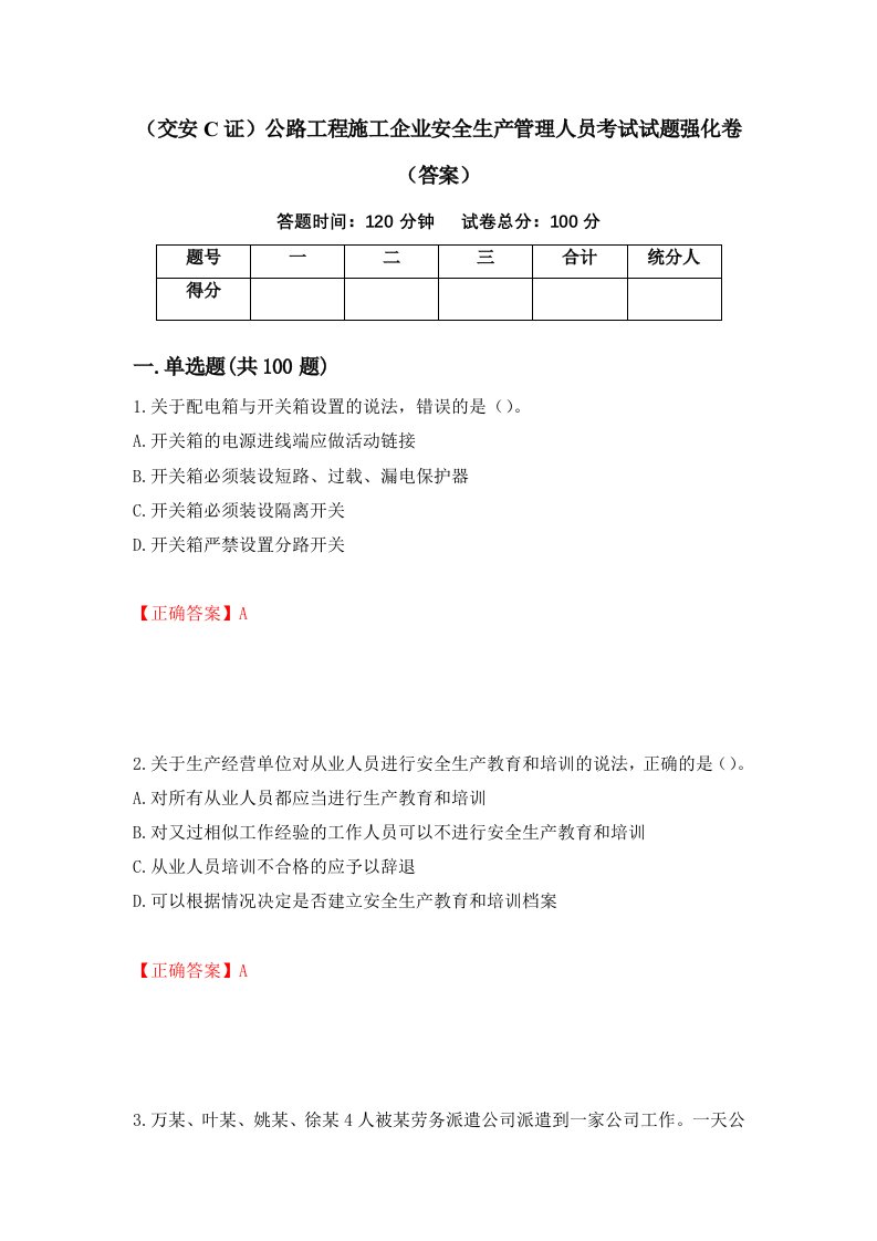 交安C证公路工程施工企业安全生产管理人员考试试题强化卷答案55