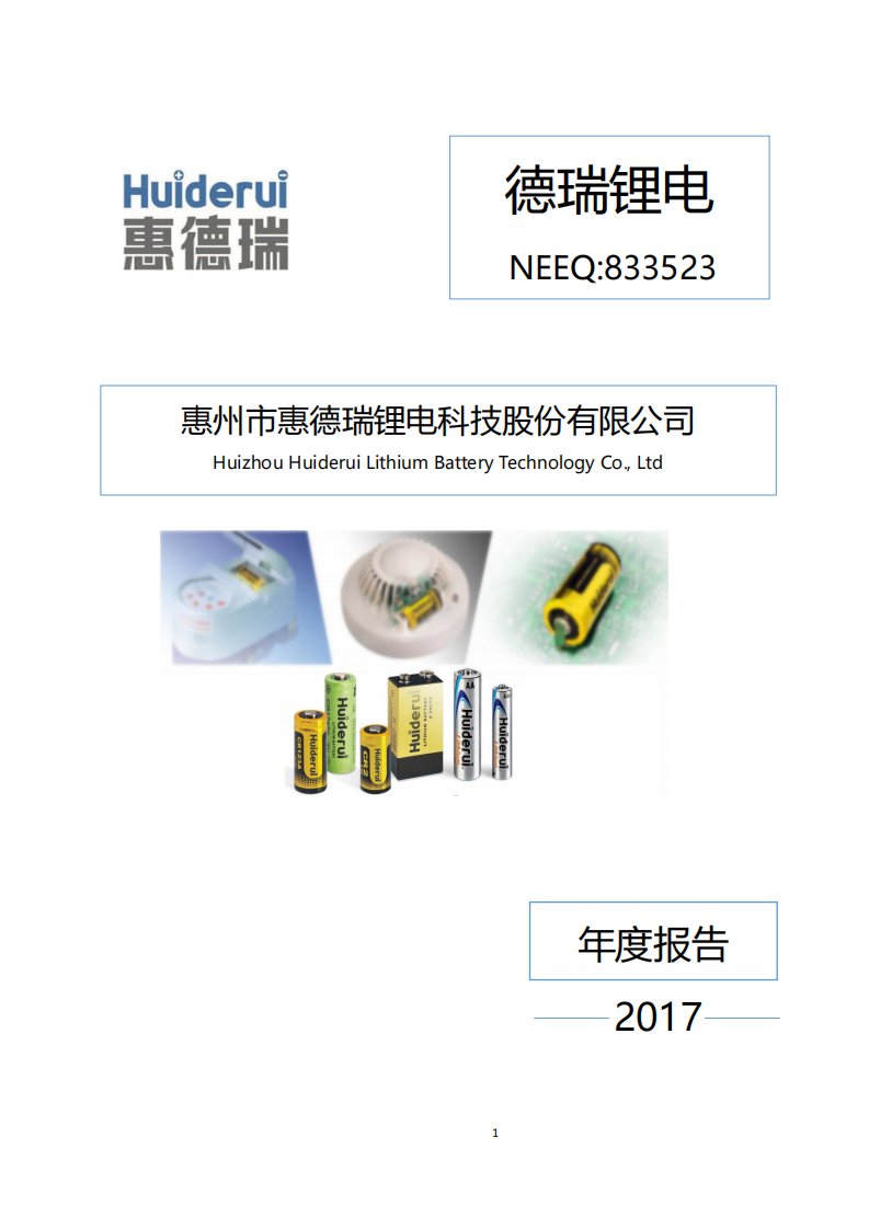 北交所-[定期报告]德瑞锂电:2017年年度报告-20210111