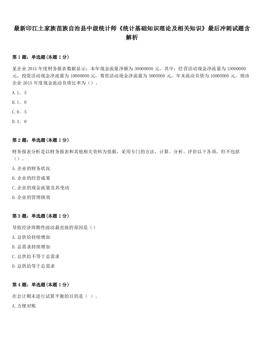 最新印江土家族苗族自治县中级统计师《统计基础知识理论及相关知识》最后冲刺试题含解析