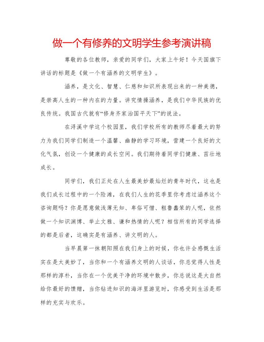 精编做一个有修养的文明学生参考演讲稿