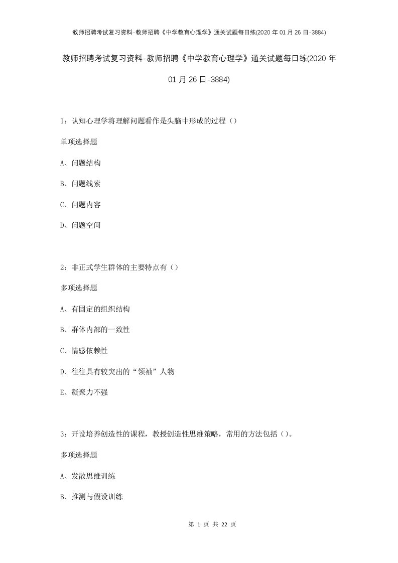 教师招聘考试复习资料-教师招聘中学教育心理学通关试题每日练2020年01月26日-3884