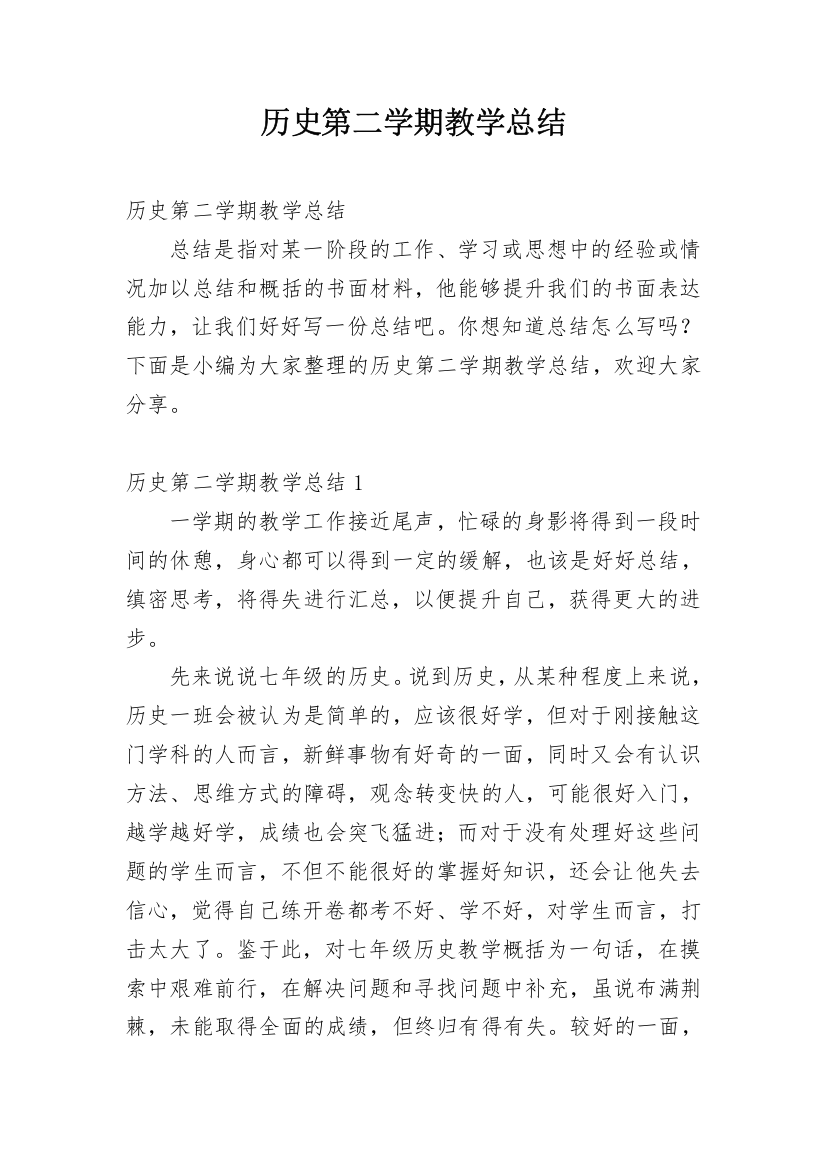 历史第二学期教学总结