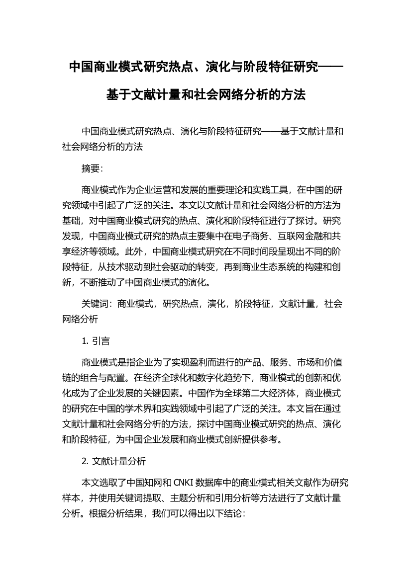 中国商业模式研究热点、演化与阶段特征研究——基于文献计量和社会网络分析的方法