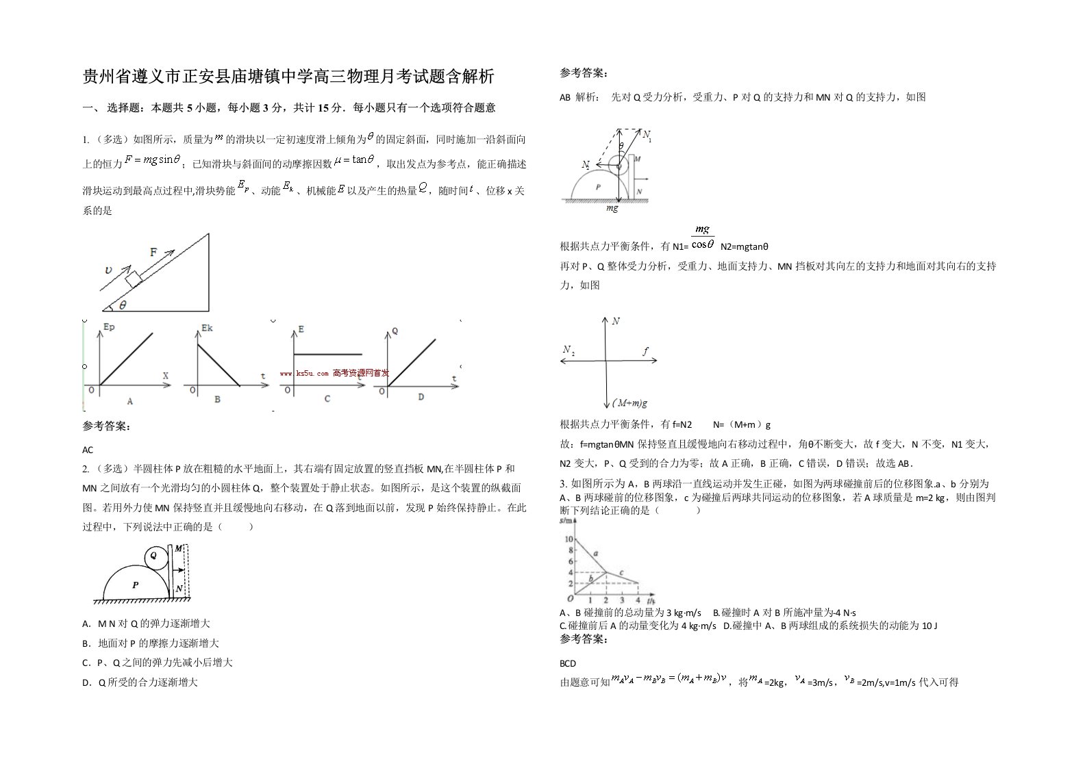 贵州省遵义市正安县庙塘镇中学高三物理月考试题含解析