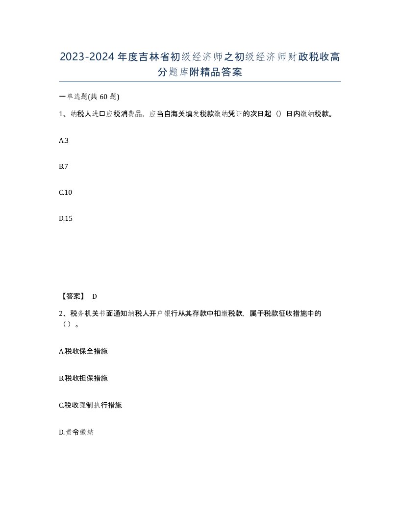 2023-2024年度吉林省初级经济师之初级经济师财政税收高分题库附答案