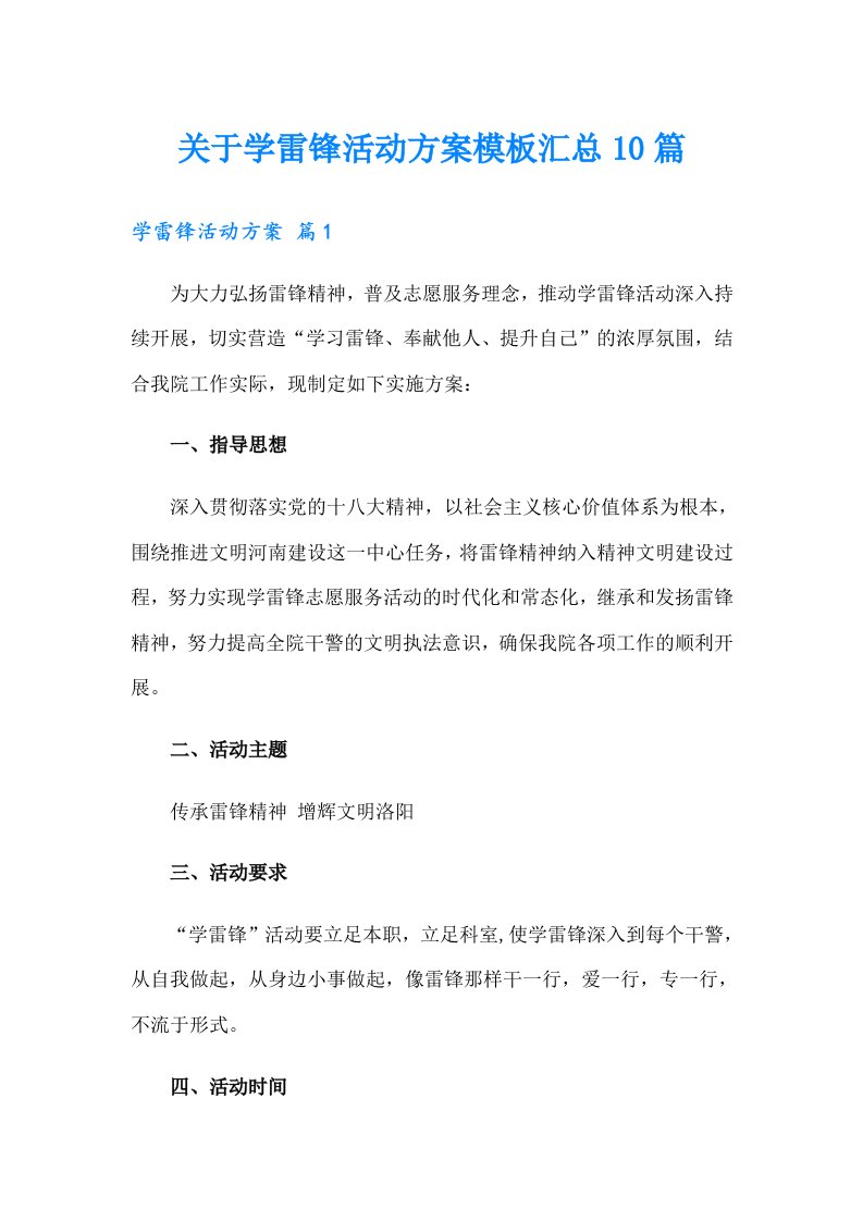 关于学雷锋活动方案模板汇总10篇