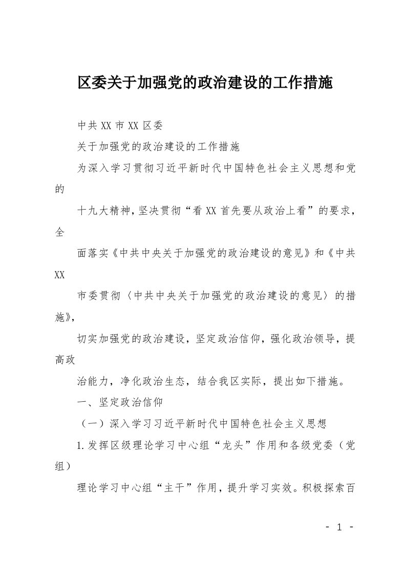 区委关于加强党的政治建设的工作措施