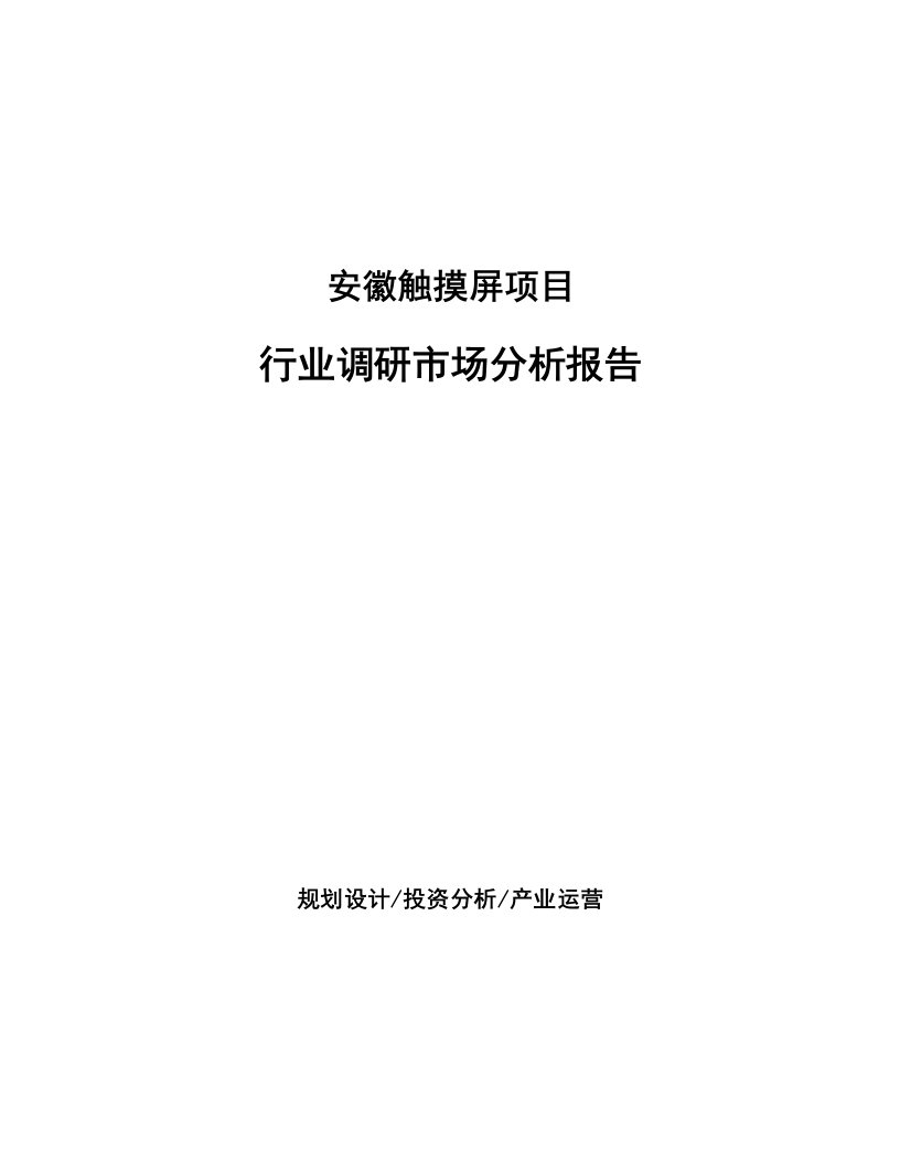 安徽触摸屏项目行业调研市场分析报告