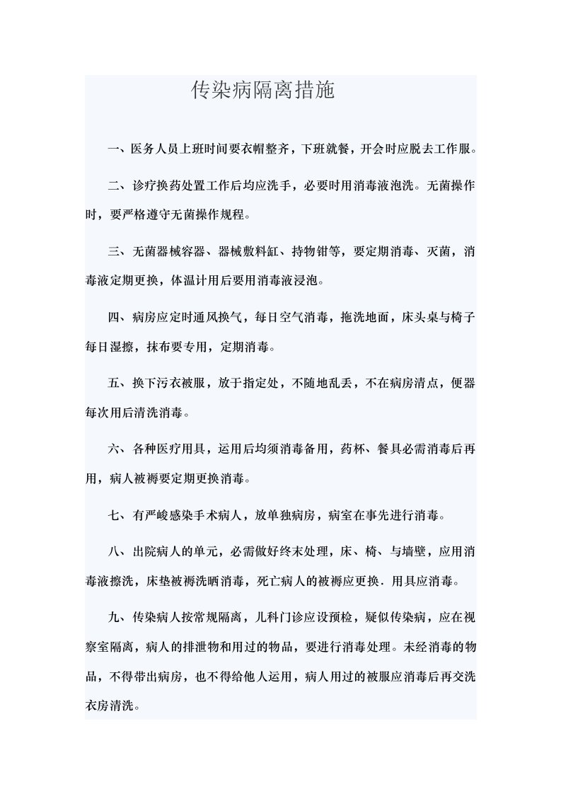 传染病隔离措施