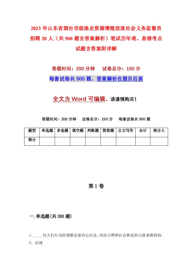 2023年山东省烟台市级渔业资源增殖放流社会义务监督员招聘20人共500题含答案解析笔试历年难易错考点试题含答案附详解