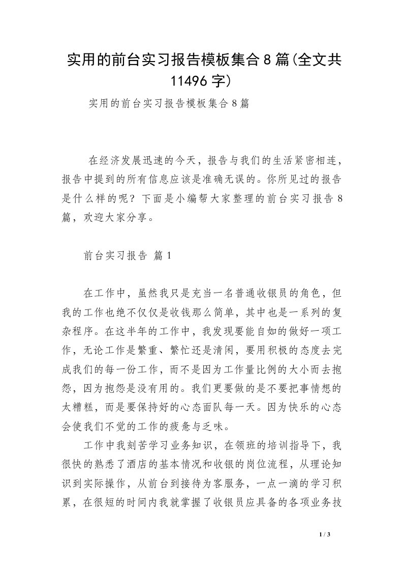 实用的前台实习报告模板集合8篇(全文共11496字)