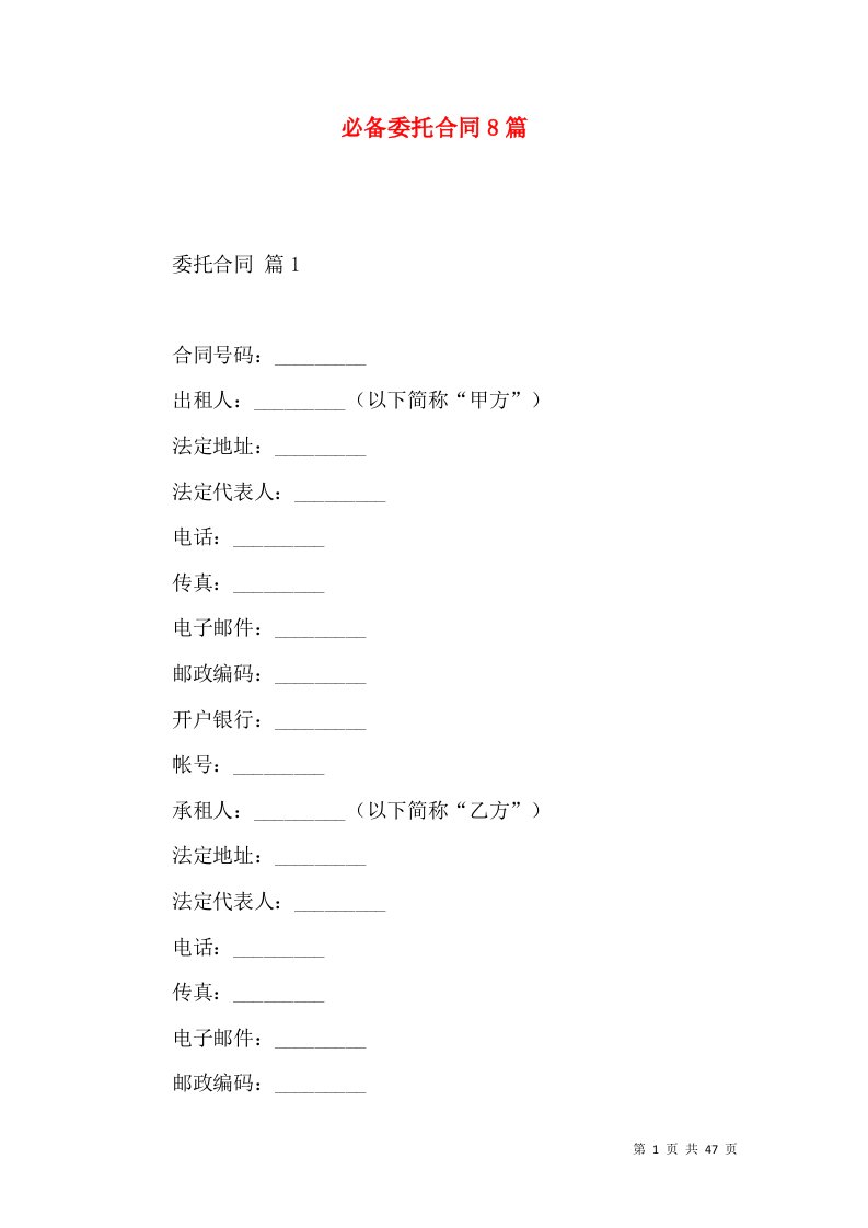 必备委托合同8篇