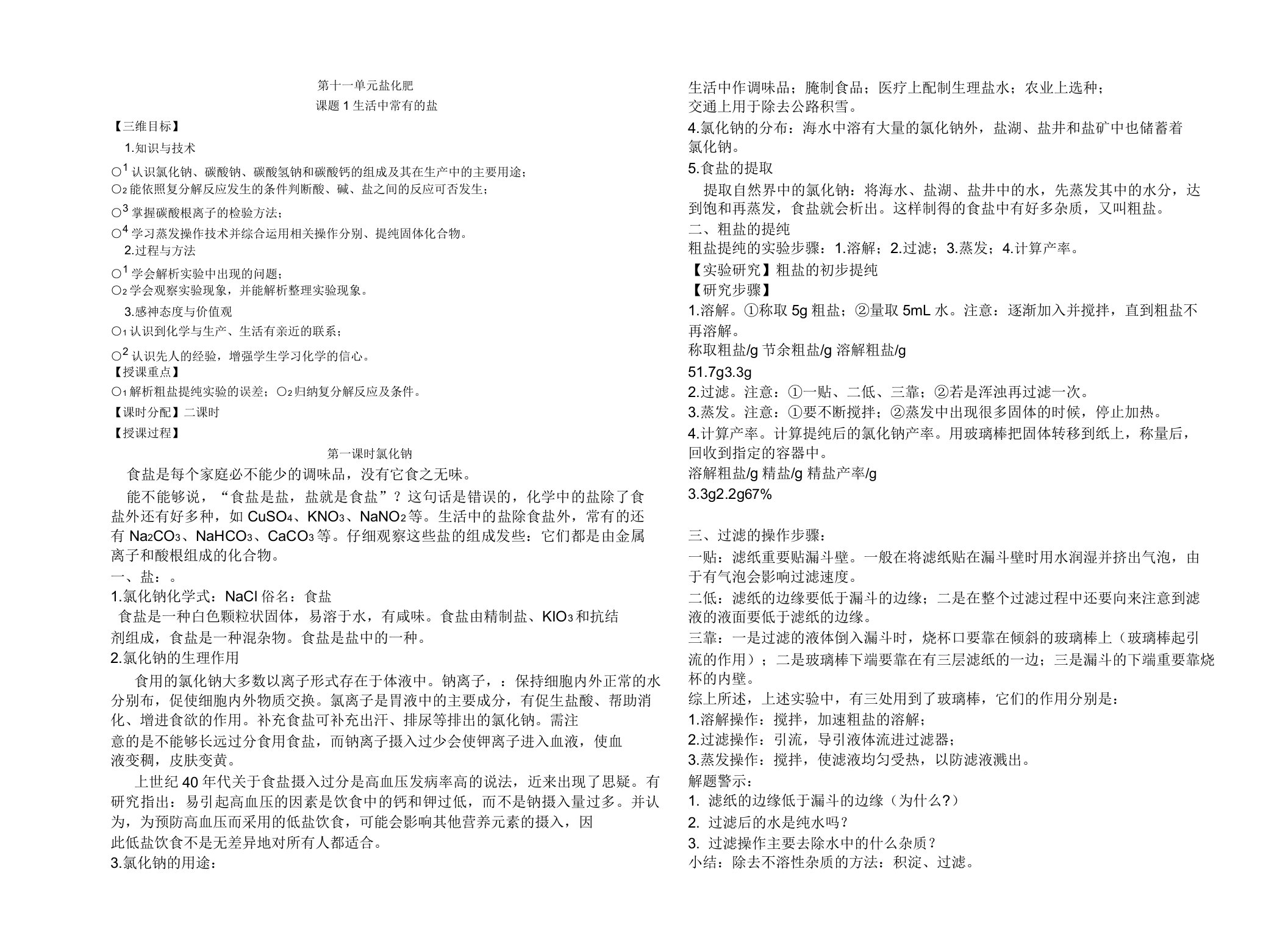 人教版九年级下册化学11《盐、化肥》教案