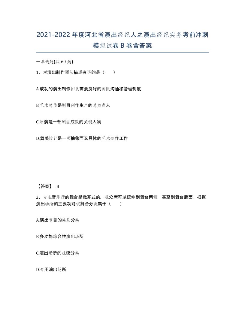 2021-2022年度河北省演出经纪人之演出经纪实务考前冲刺模拟试卷B卷含答案