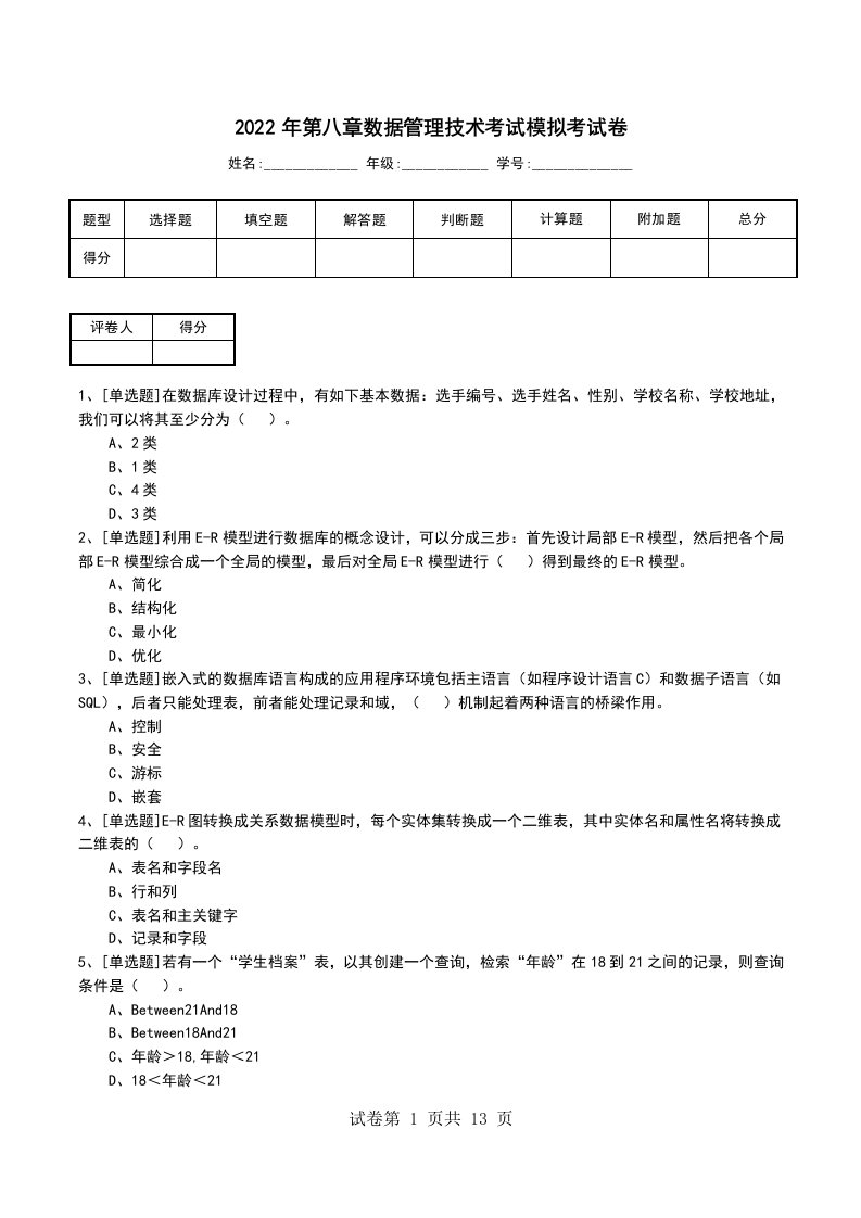 2022年第八章数据管理技术考试模拟考试卷