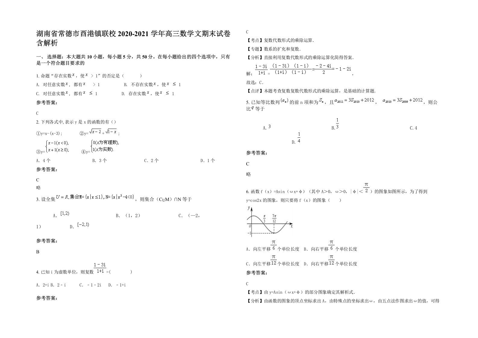 湖南省常德市酉港镇联校2020-2021学年高三数学文期末试卷含解析