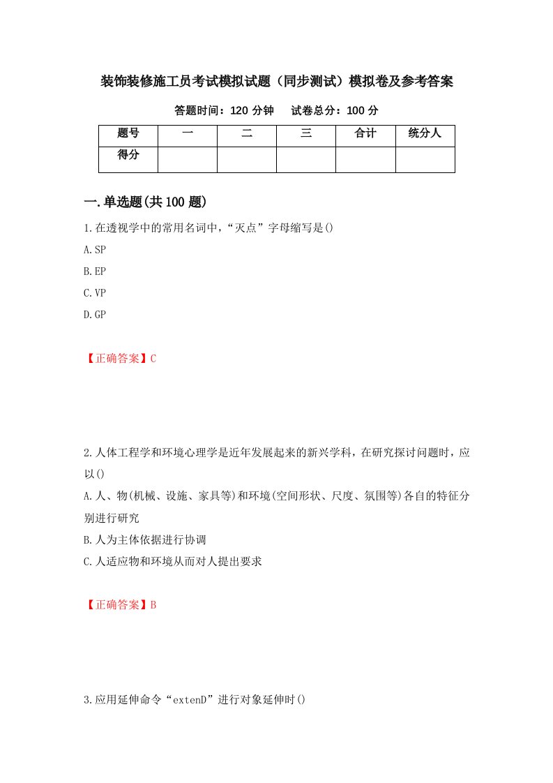 装饰装修施工员考试模拟试题同步测试模拟卷及参考答案第55次