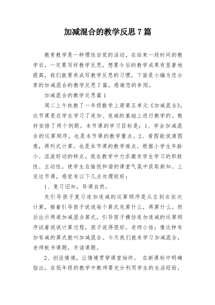 加减混合的教学反思7篇