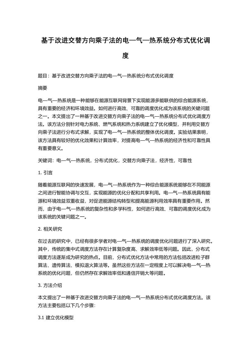 基于改进交替方向乘子法的电—气—热系统分布式优化调度